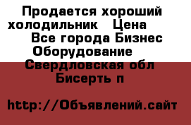  Продается хороший холодильник › Цена ­ 5 000 - Все города Бизнес » Оборудование   . Свердловская обл.,Бисерть п.